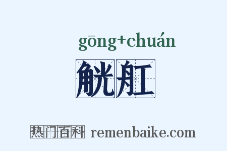 觥舡是什么意思的图片